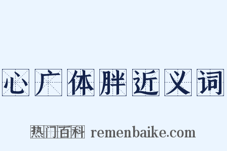 心广体胖近义词是什么意思的图片